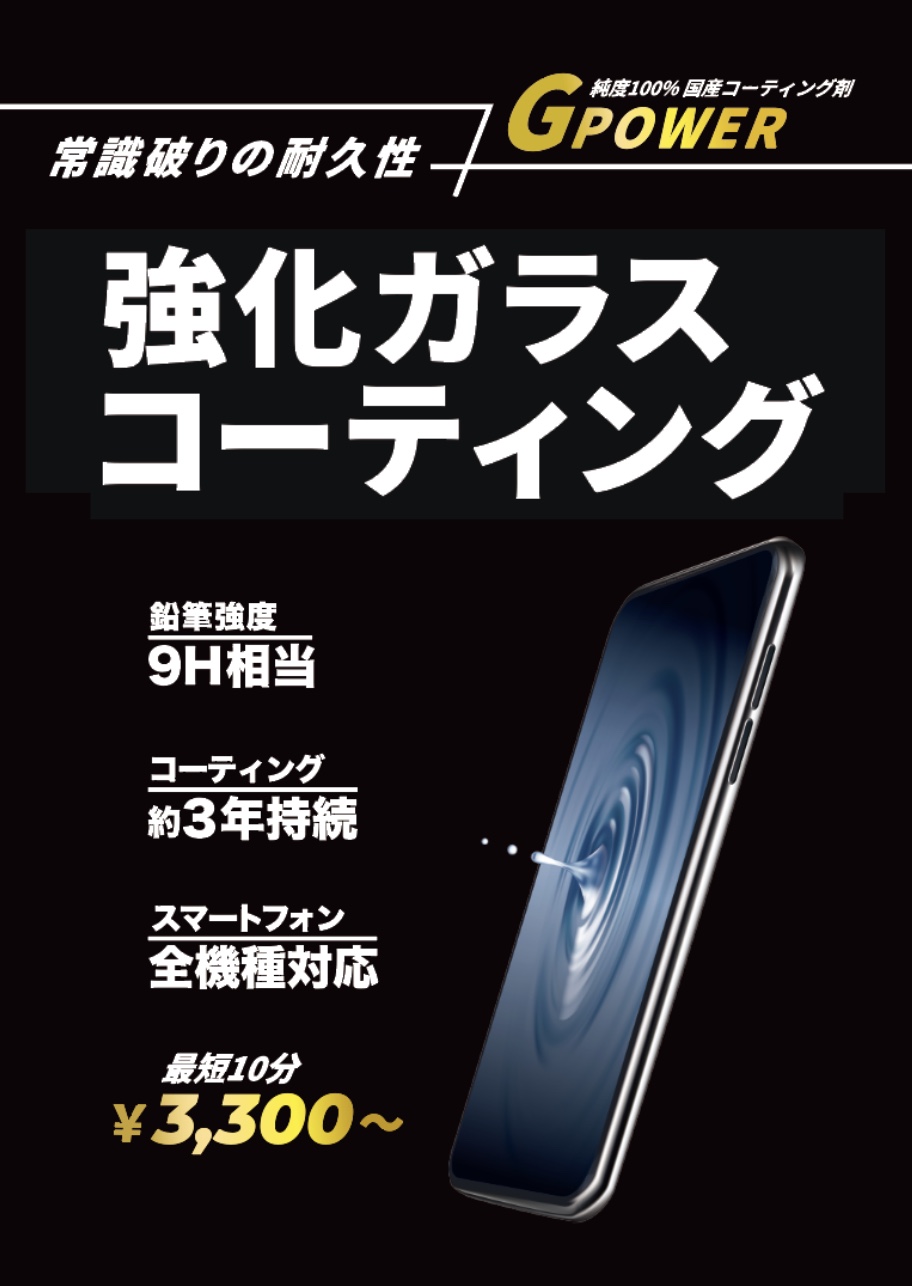 【守口市・門真市】スマホガラスコーティングならイオンモール大日へ！