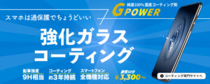 守口市・門真市・摂津市のスマホガラスコーティング｜スマートクール イオンモール大日店